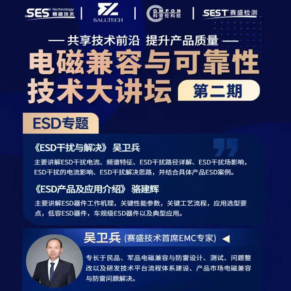 薩瑞微參講“電磁兼容與可靠性技術(shù)”直播大講壇，題為《ESD產(chǎn)品及應(yīng)用介紹》，恭候光臨