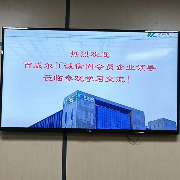 百威爾IC誠(chéng)信圈到訪薩瑞微上海公司