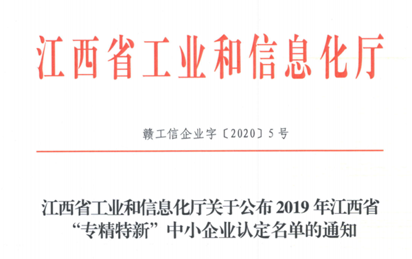 贛江新區(qū)2家企業(yè)被認(rèn)定為省級(jí)“專精特新”中小企業(yè)