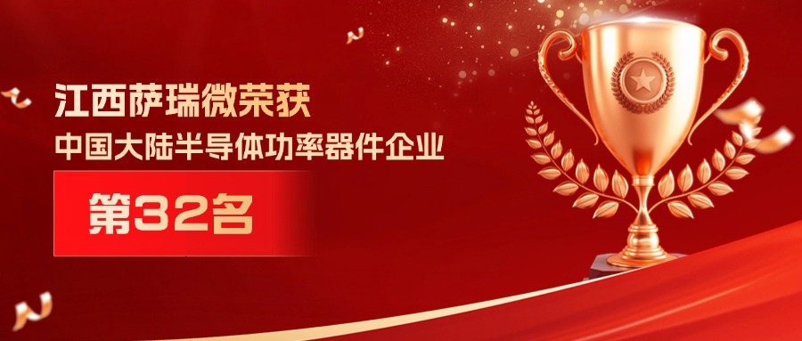 喜報 | 江西薩瑞微榮獲中國大陸半導體功率器件企業(yè)第32名